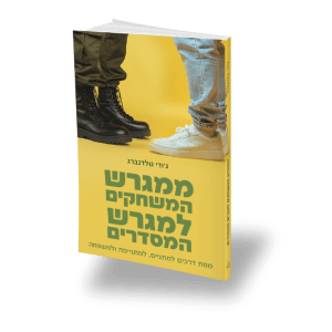 הספר "ממגרש המשחקים למגרש המסדרים"